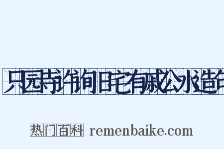 只园寺许询旧宅有戚公水造句是什么意思的图片